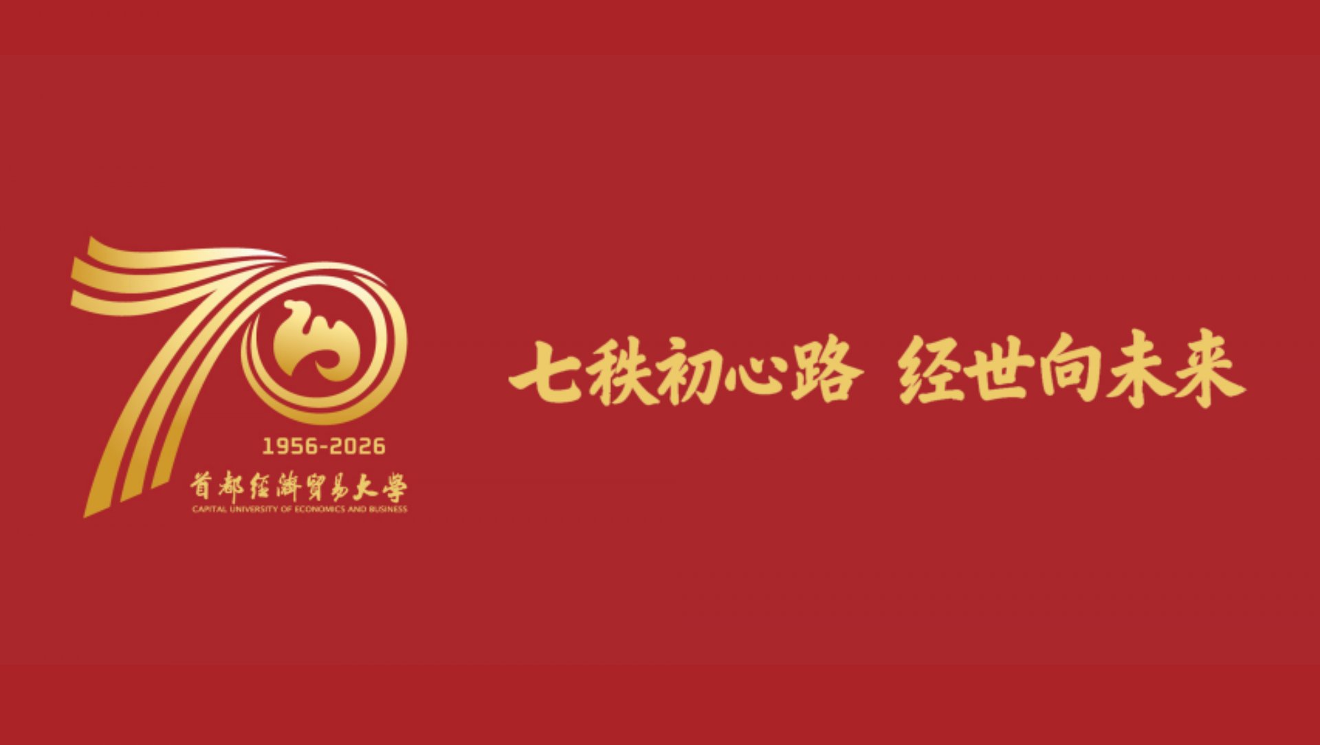首经贸以高质量建设书写华体会手机网页