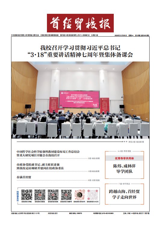《首经贸校报》第645期 / 《首经