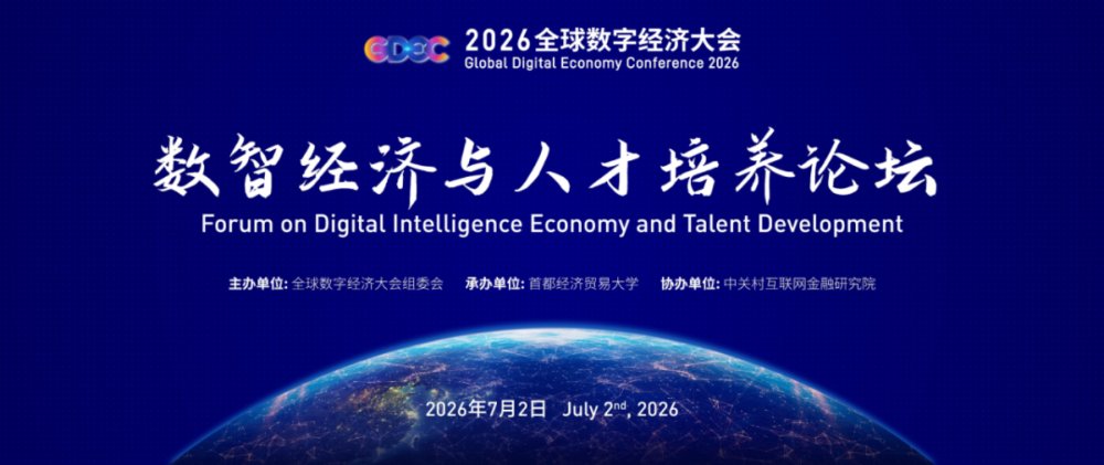 全球数字经济大会“数智经济与人才培养