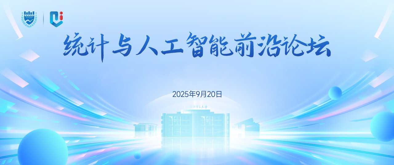 统计与人工智能前沿论坛暨统计与数据科