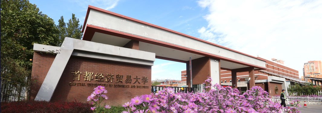 经世济民”的校训精神