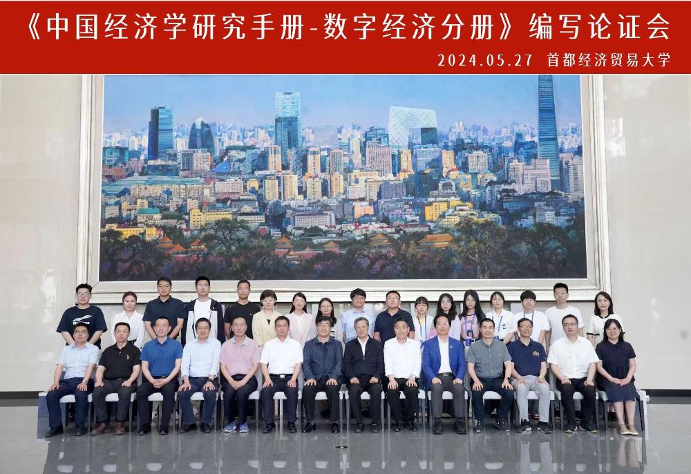 首经贸成功举办《中国经济学研究手册