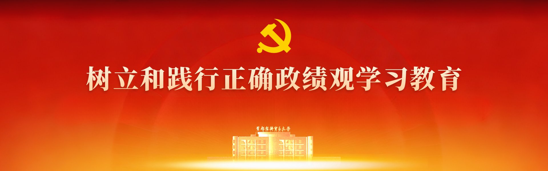 为扎实开展树立和践行正确政绩观华体会